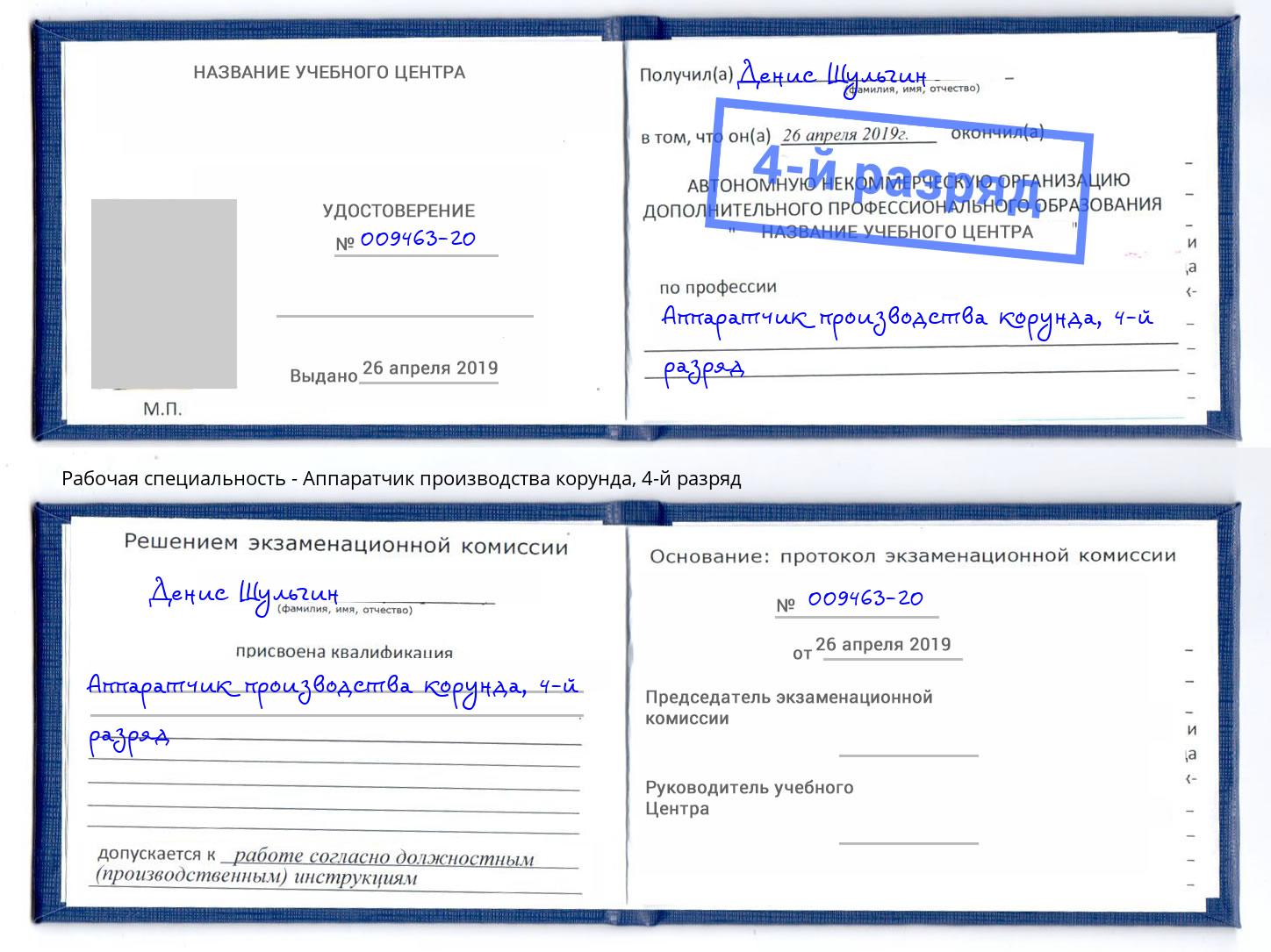 корочка 4-й разряд Аппаратчик производства корунда Конаково