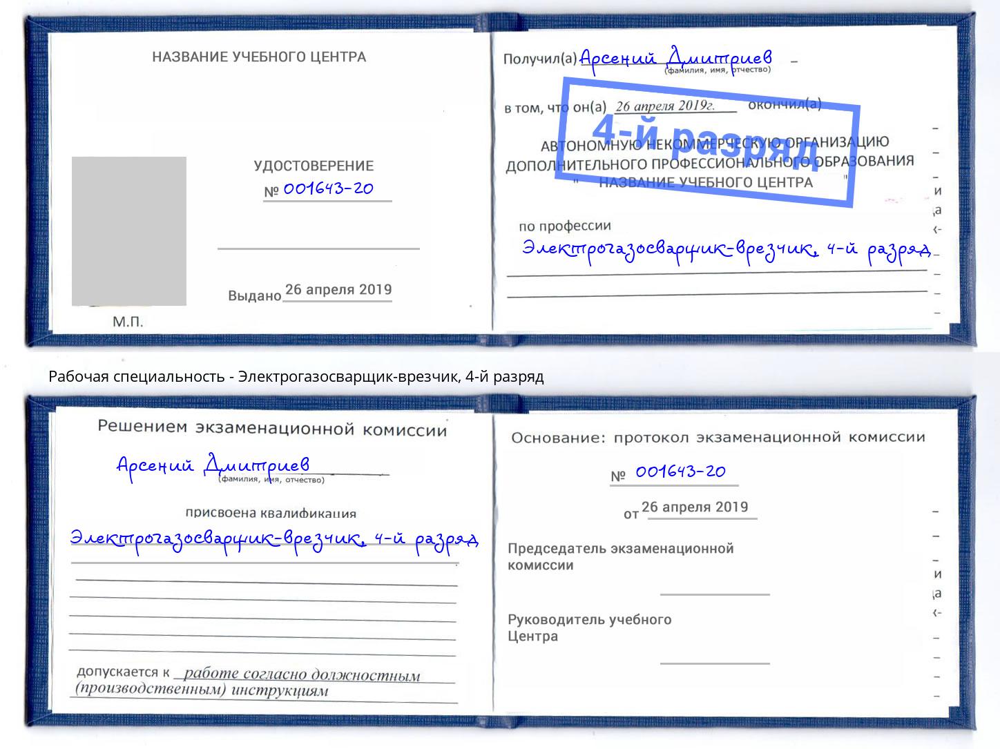 корочка 4-й разряд Электрогазосварщик – врезчик Конаково