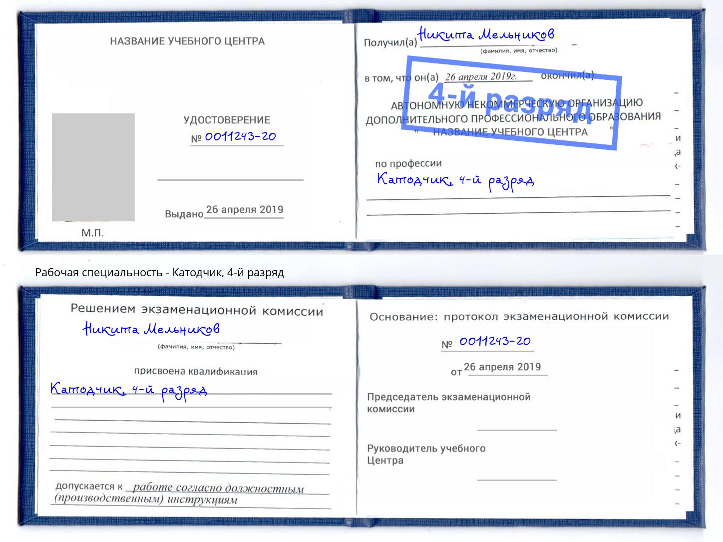 корочка 4-й разряд Катодчик Конаково