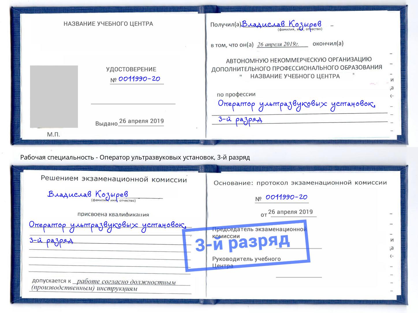 корочка 3-й разряд Оператор ультразвуковых установок Конаково