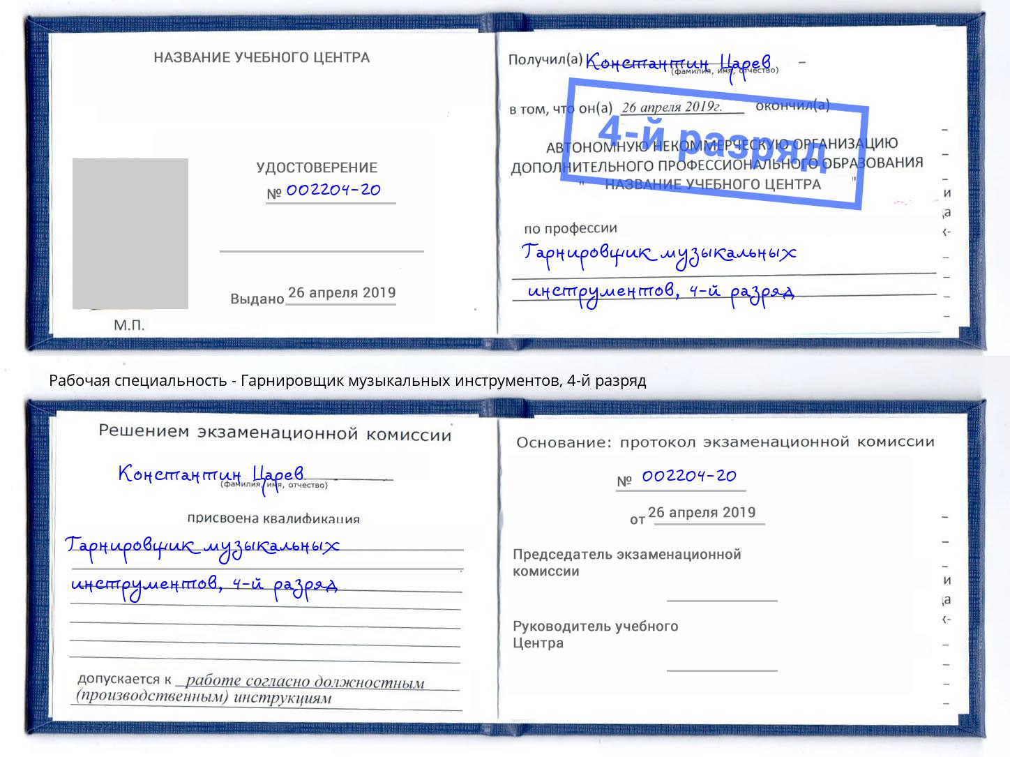 корочка 4-й разряд Гарнировщик музыкальных инструментов Конаково