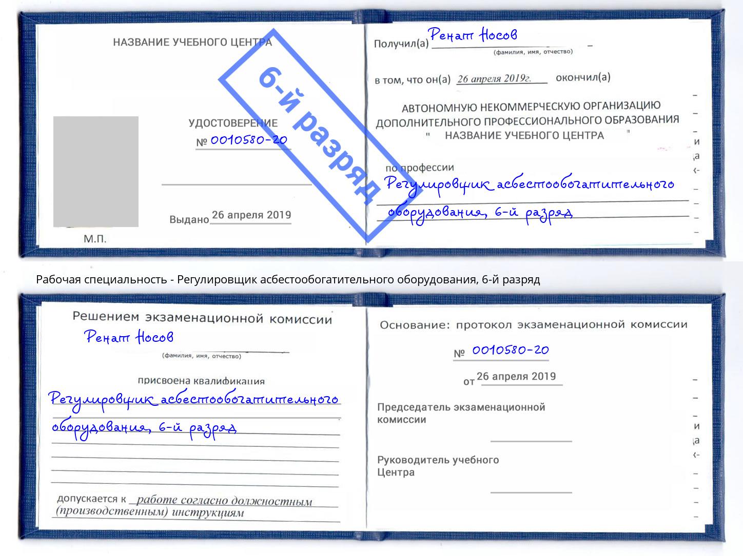 корочка 6-й разряд Регулировщик асбестообогатительного оборудования Конаково