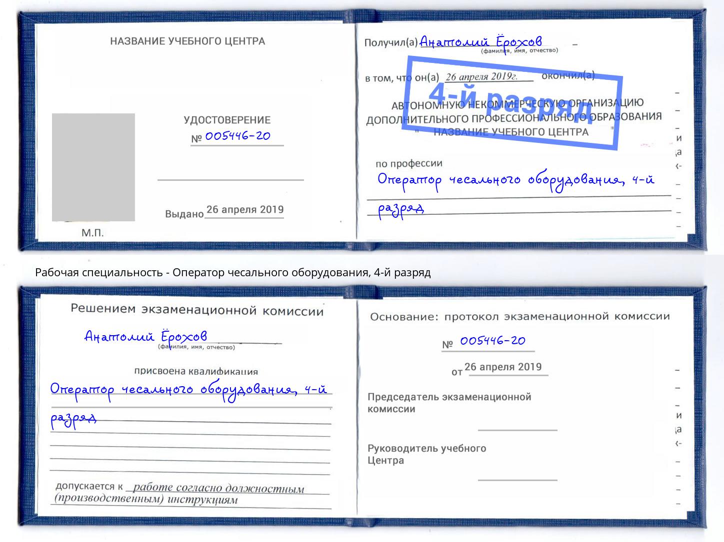 корочка 4-й разряд Оператор чесального оборудования Конаково