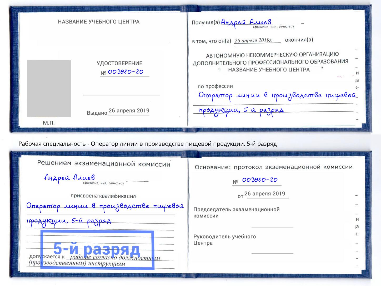 корочка 5-й разряд Оператор линии в производстве пищевой продукции Конаково