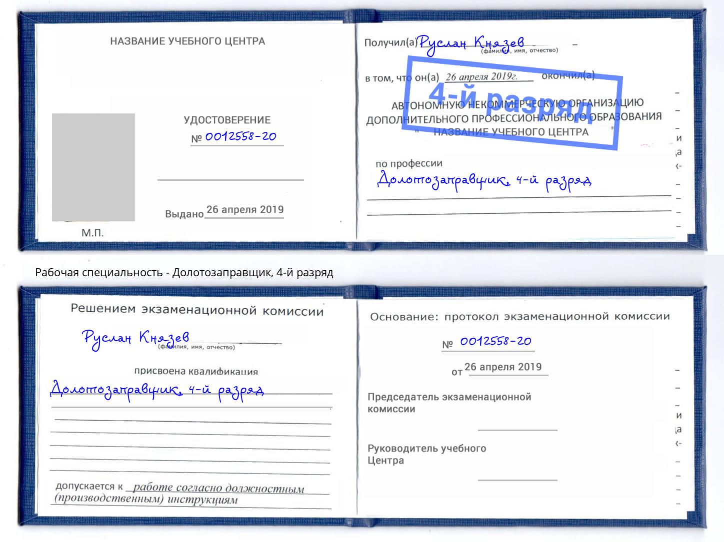 корочка 4-й разряд Долотозаправщик Конаково