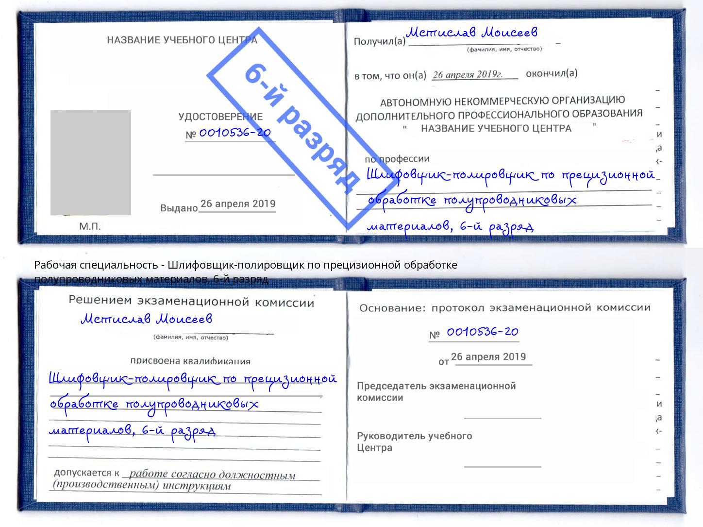 корочка 6-й разряд Шлифовщик-полировщик по прецизионной обработке полупроводниковых материалов Конаково