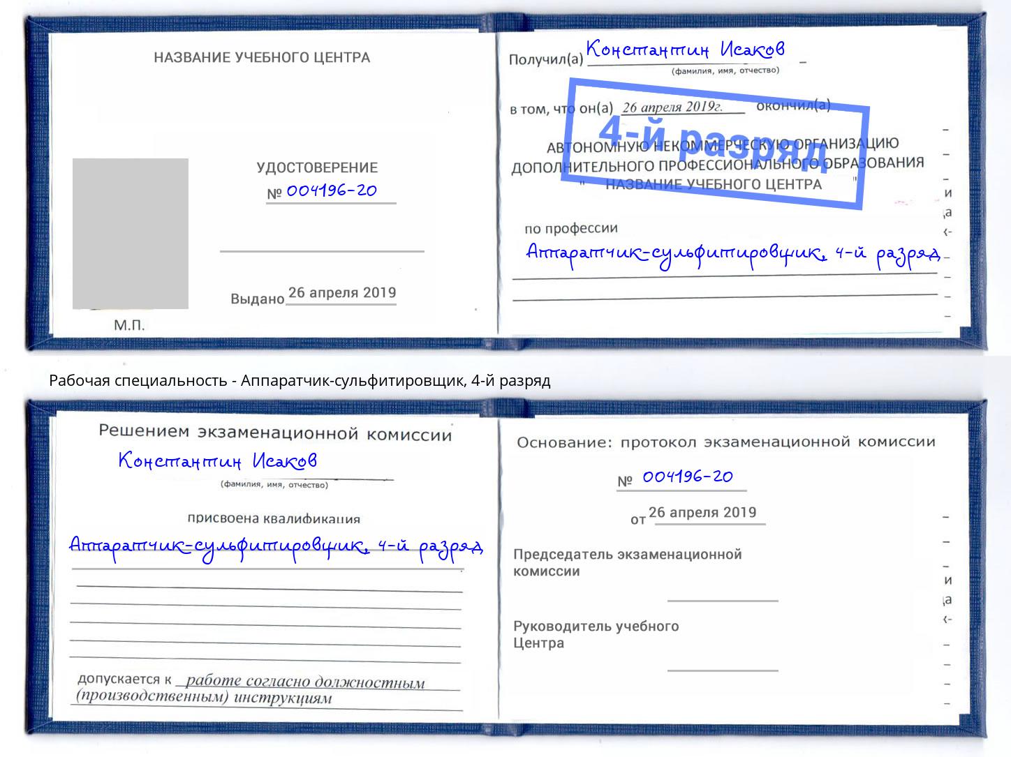 корочка 4-й разряд Аппаратчик-сульфитировщик Конаково