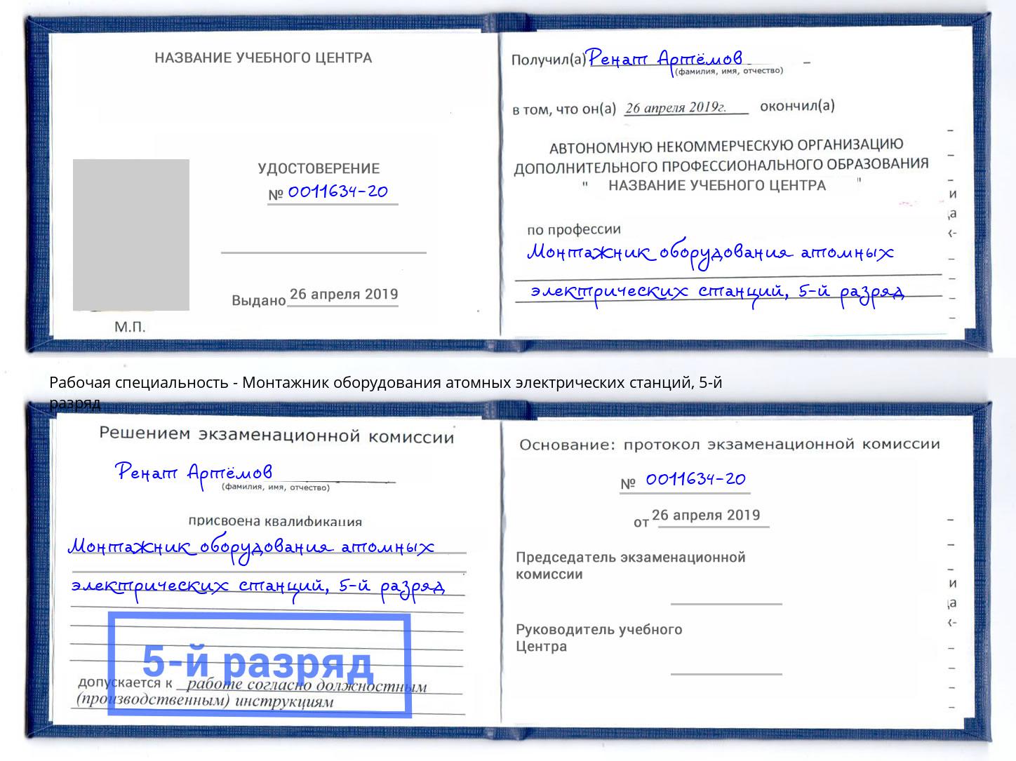 корочка 5-й разряд Монтажник оборудования атомных электрических станций Конаково