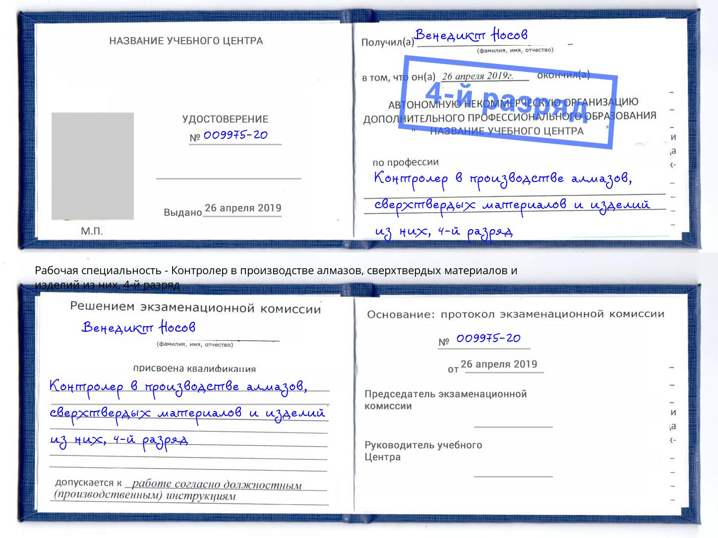 корочка 4-й разряд Контролер в производстве алмазов, сверхтвердых материалов и изделий из них Конаково