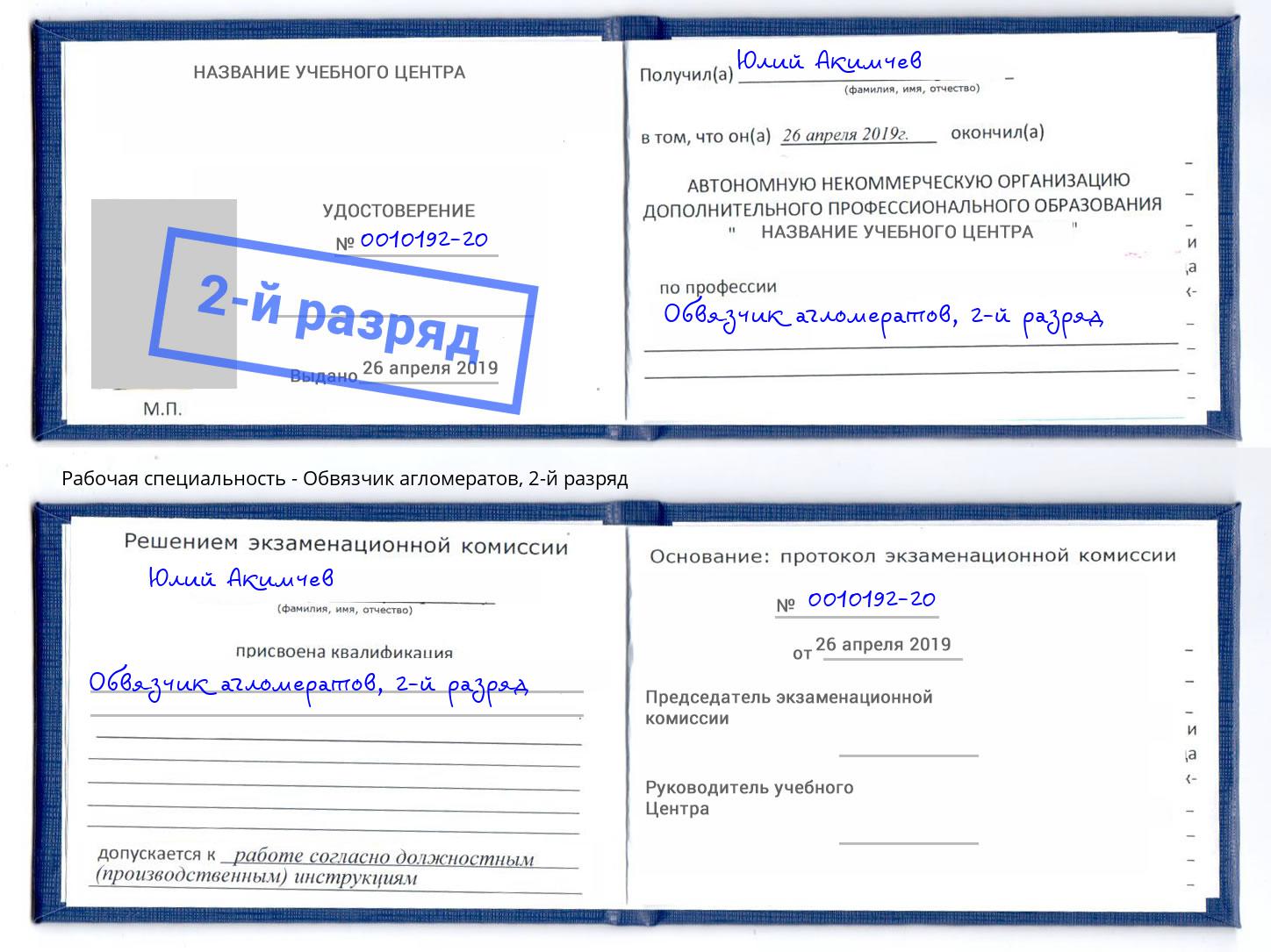 корочка 2-й разряд Обвязчик агломератов Конаково