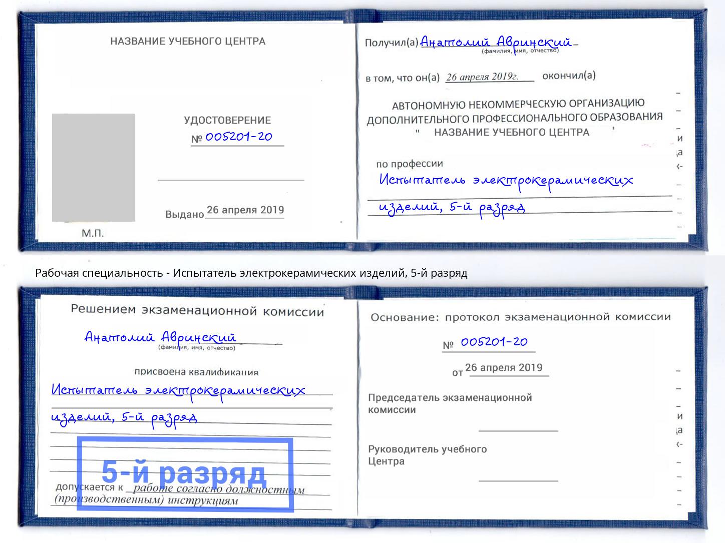 корочка 5-й разряд Испытатель электрокерамических изделий Конаково