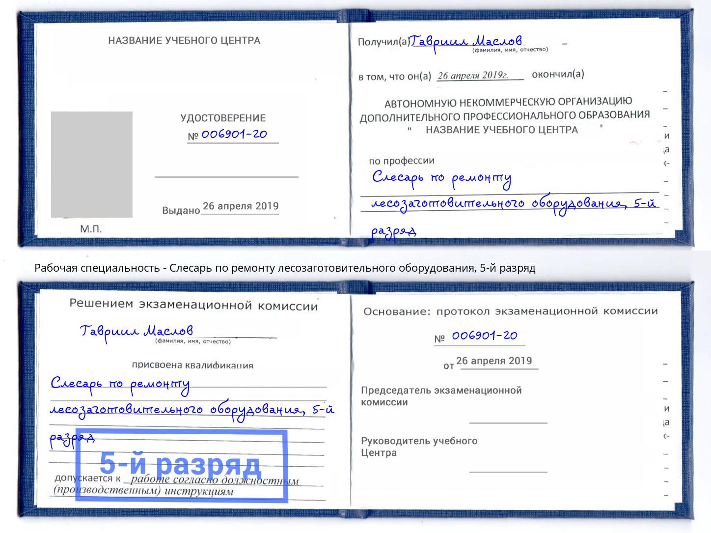 корочка 5-й разряд Слесарь по ремонту лесозаготовительного оборудования Конаково