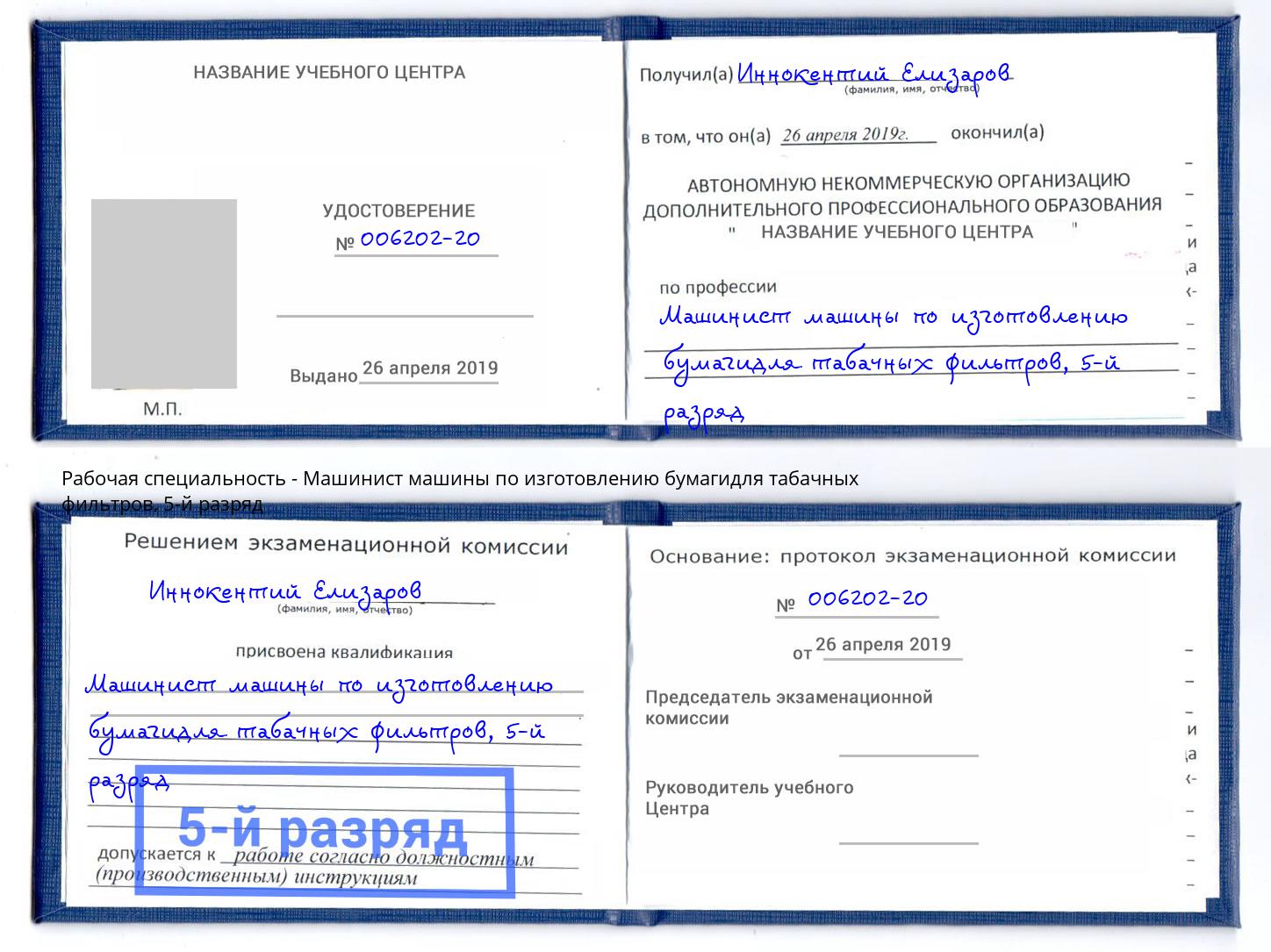 корочка 5-й разряд Машинист машины по изготовлению бумагидля табачных фильтров Конаково