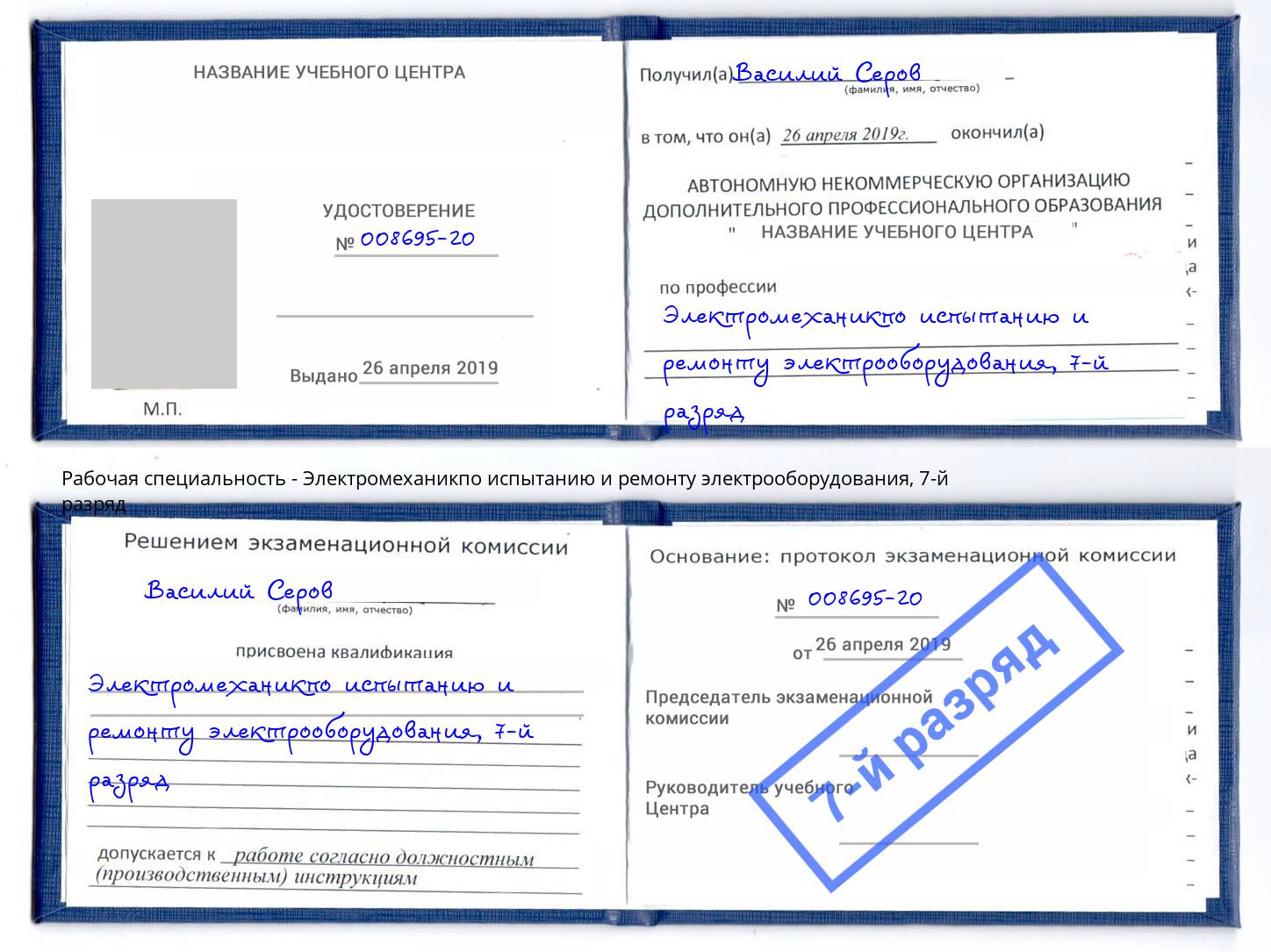 корочка 7-й разряд Электромеханикпо испытанию и ремонту электрооборудования Конаково