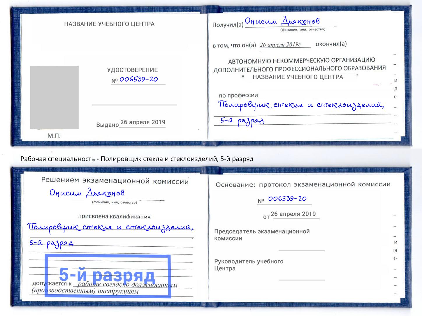 корочка 5-й разряд Полировщик стекла и стеклоизделий Конаково