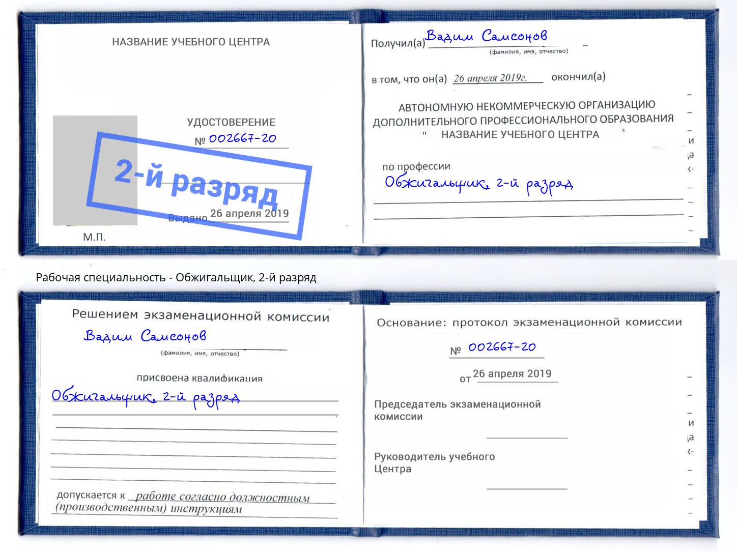 корочка 2-й разряд Обжигальщик Конаково
