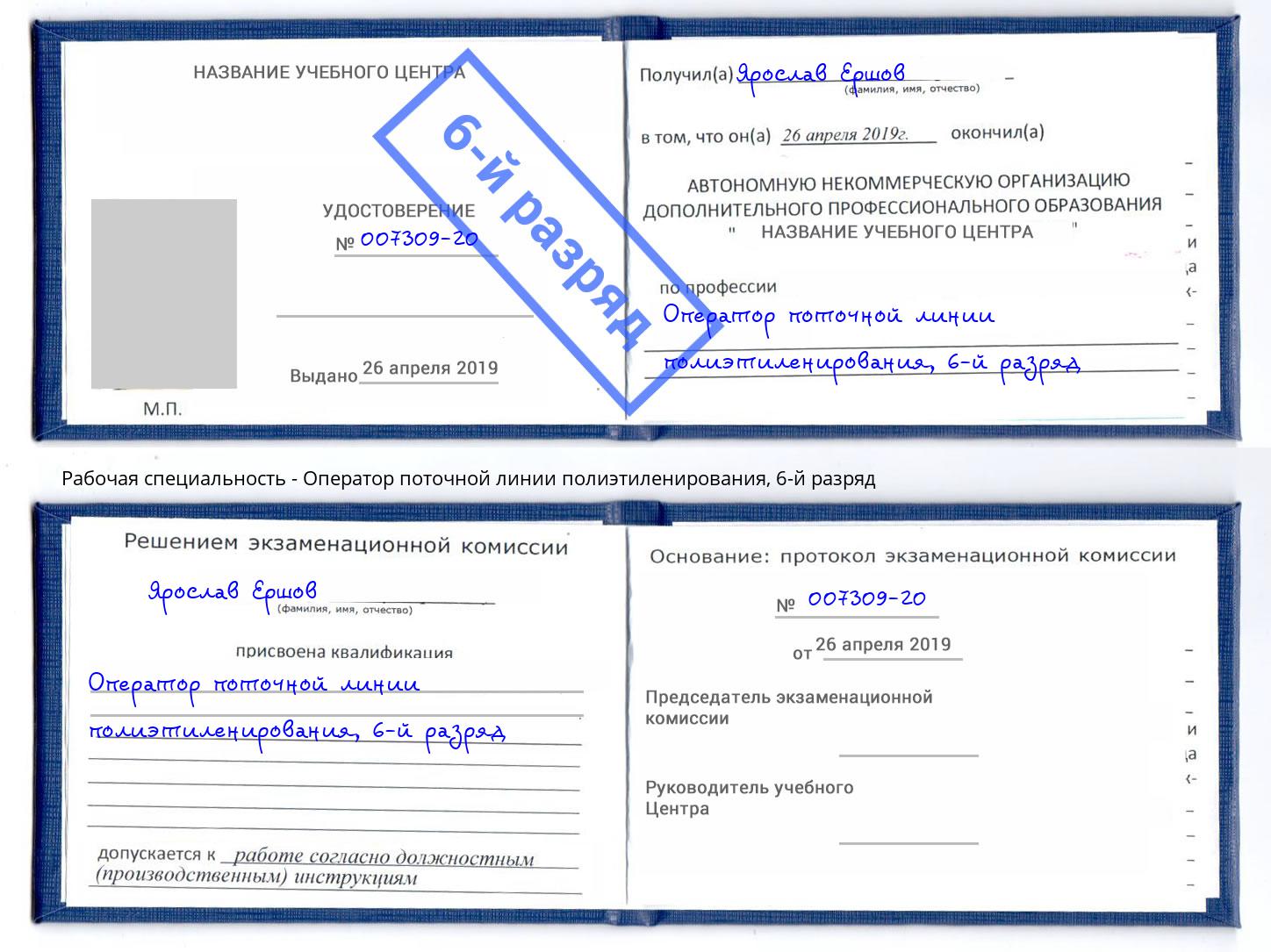 корочка 6-й разряд Оператор поточной линии полиэтиленирования Конаково