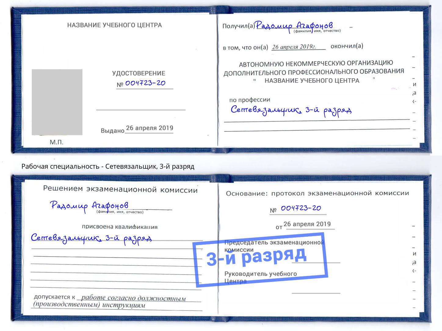 корочка 3-й разряд Сетевязальщик Конаково