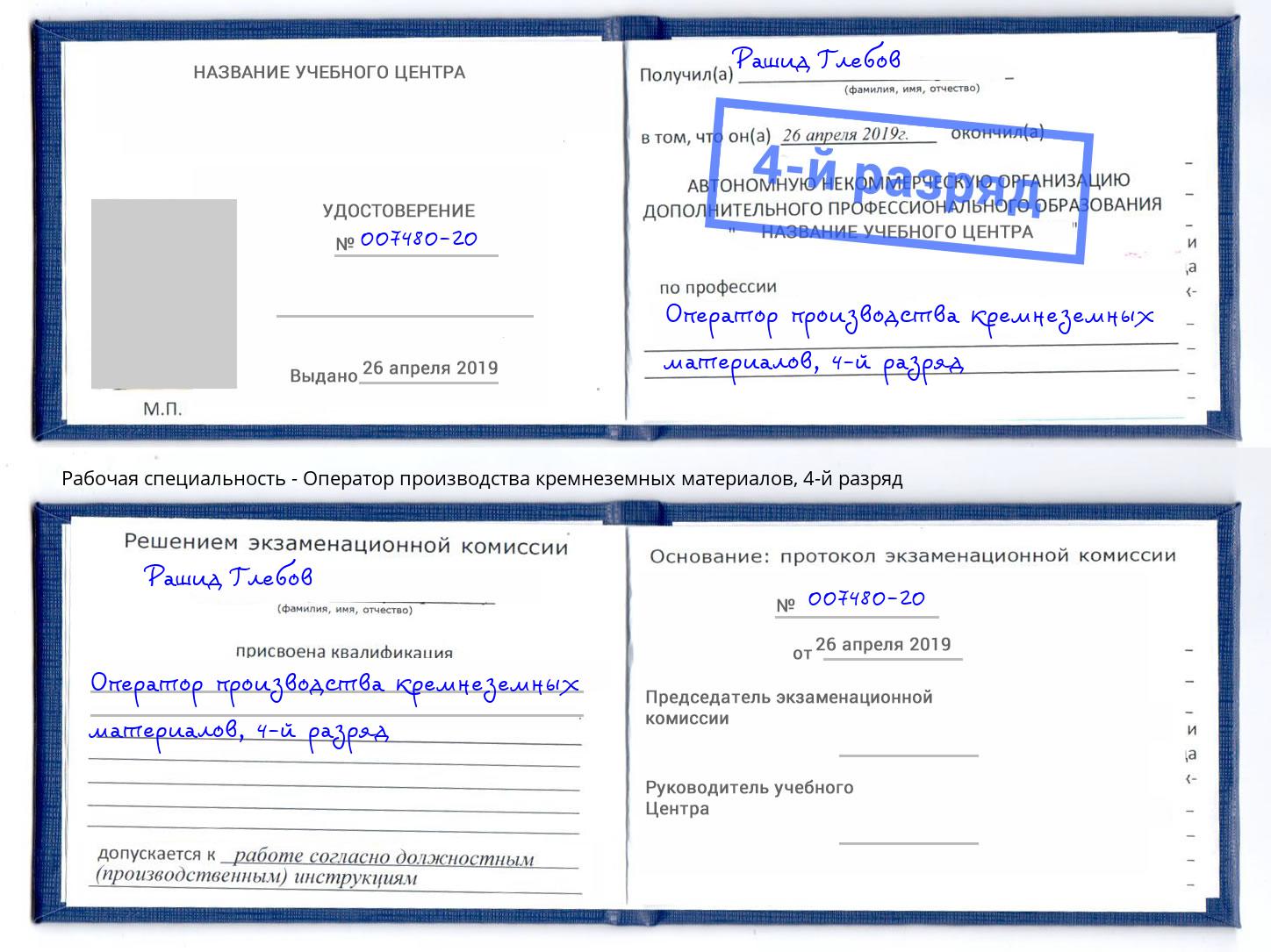 корочка 4-й разряд Оператор производства кремнеземных материалов Конаково