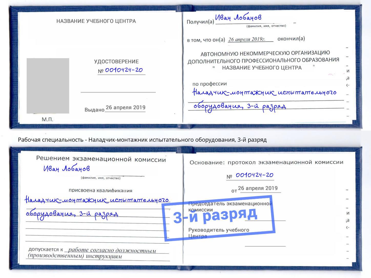корочка 3-й разряд Наладчик-монтажник испытательного оборудования Конаково
