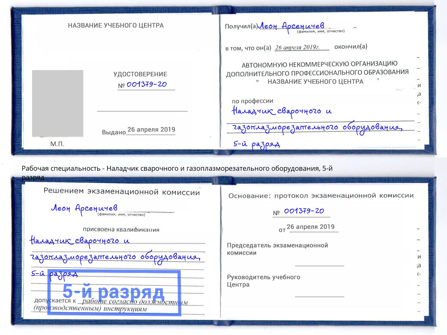 корочка 5-й разряд Наладчик сварочного и газоплазморезательного оборудования Конаково