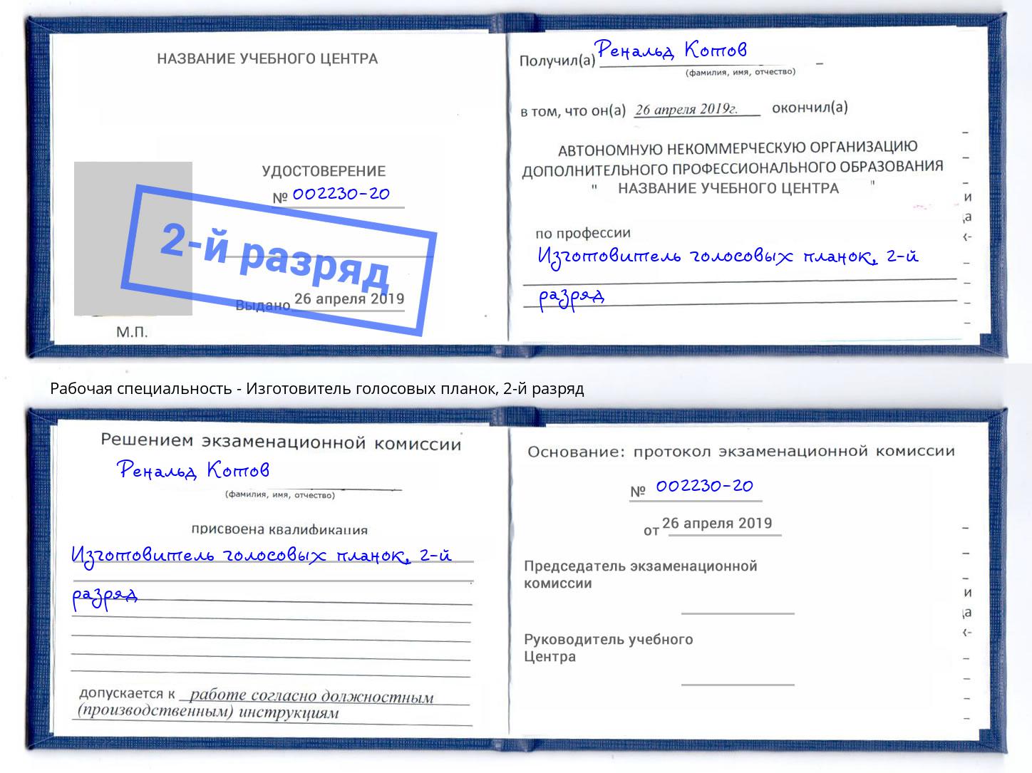 корочка 2-й разряд Изготовитель голосовых планок Конаково