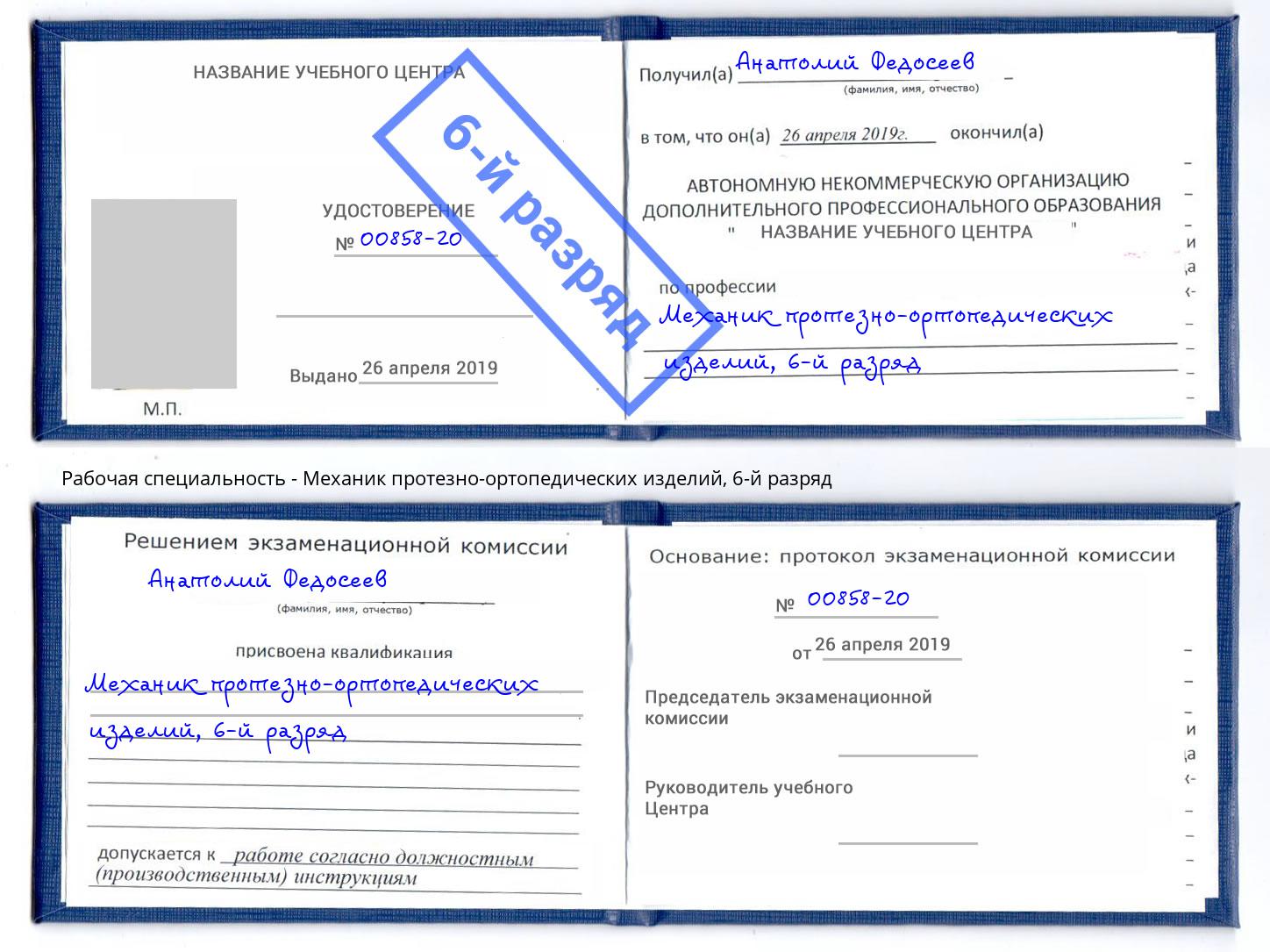 корочка 6-й разряд Механик протезно-ортопедических изделий Конаково