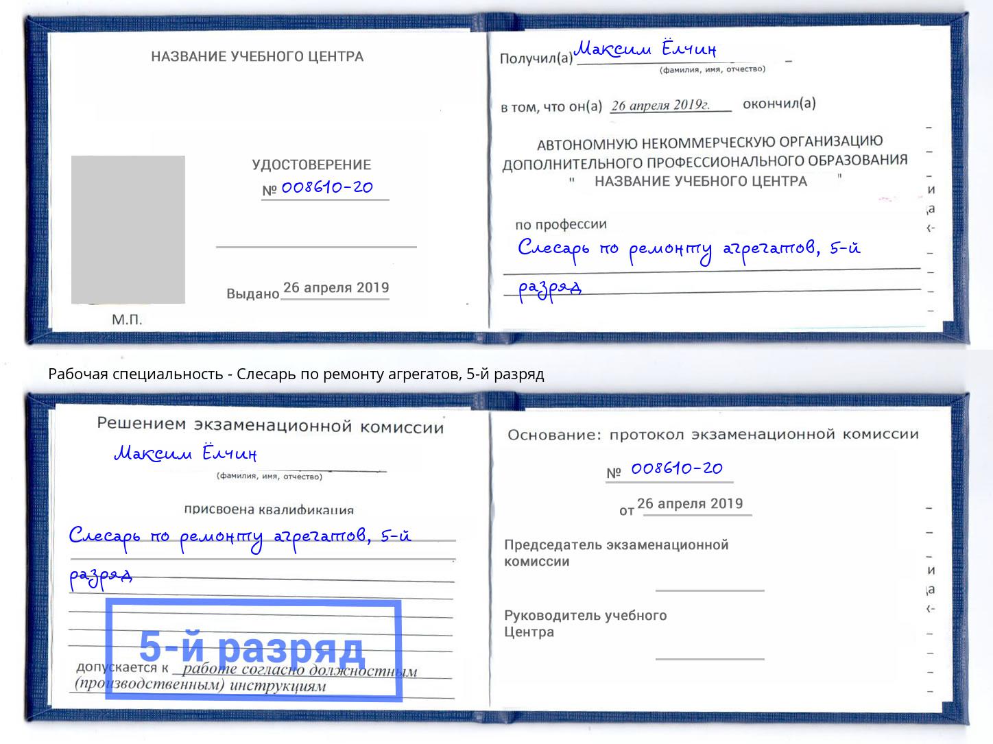 корочка 5-й разряд Слесарь по ремонту агрегатов Конаково