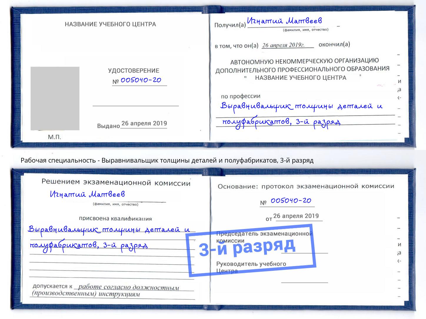 корочка 3-й разряд Выравнивальщик толщины деталей и полуфабрикатов Конаково