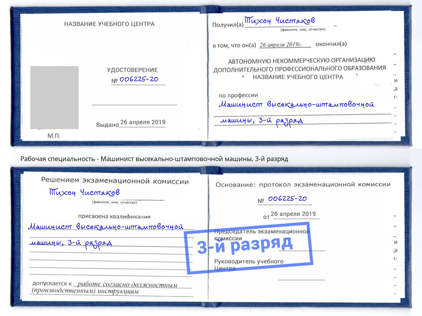 корочка 3-й разряд Машинист высекально-штамповочной машины Конаково