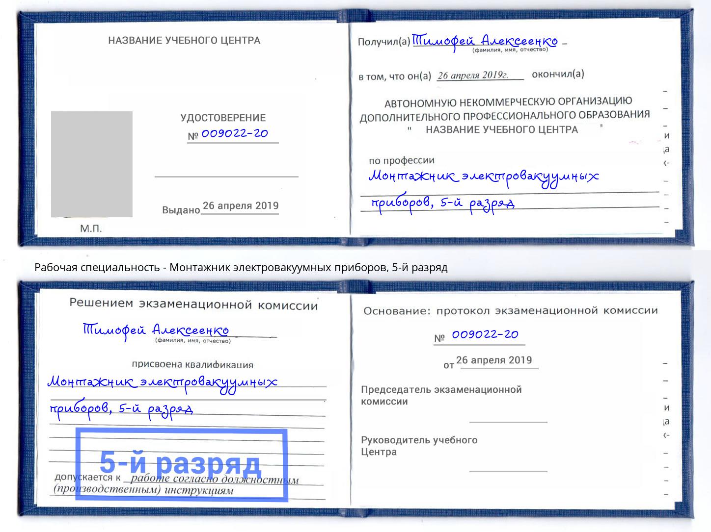 корочка 5-й разряд Монтажник электровакуумных приборов Конаково