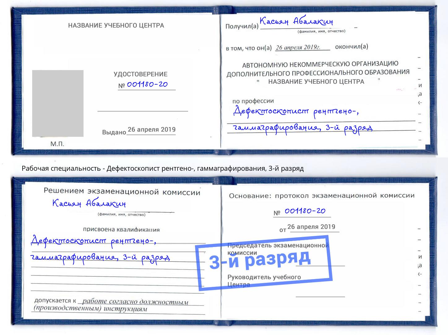 корочка 3-й разряд Дефектоскопист рентгено-, гаммаграфирования Конаково