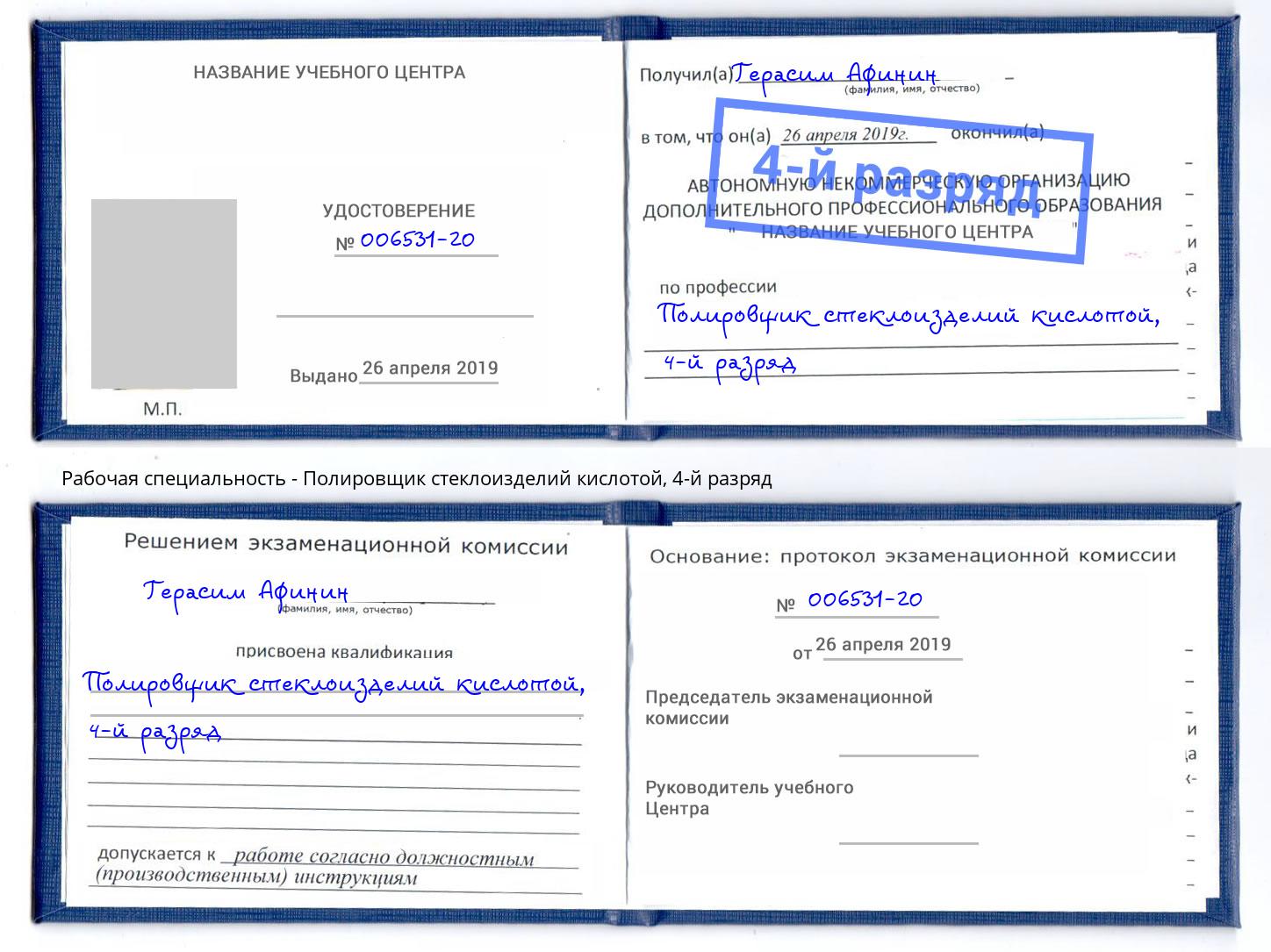 корочка 4-й разряд Полировщик стеклоизделий кислотой Конаково