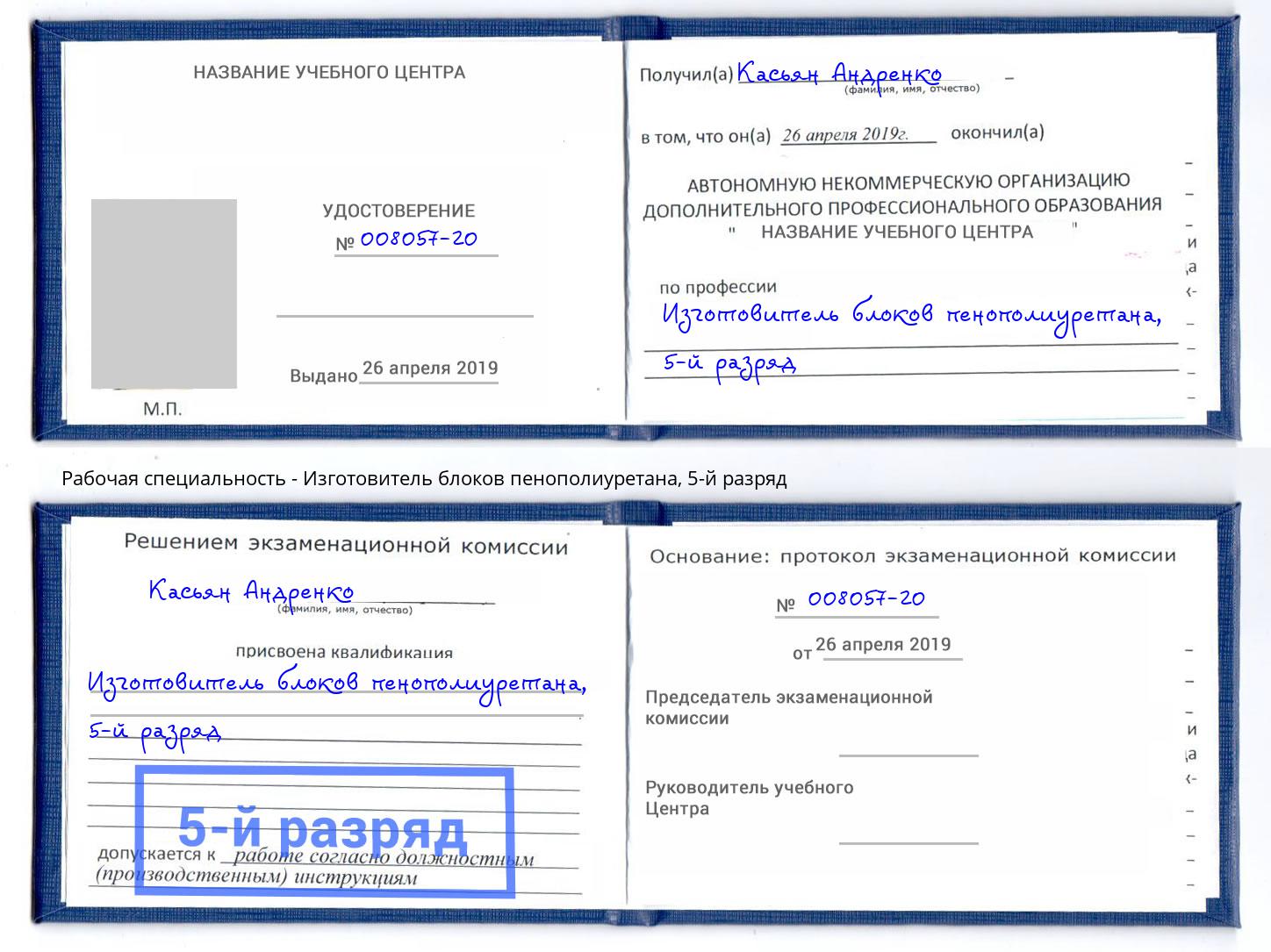 корочка 5-й разряд Изготовитель блоков пенополиуретана Конаково