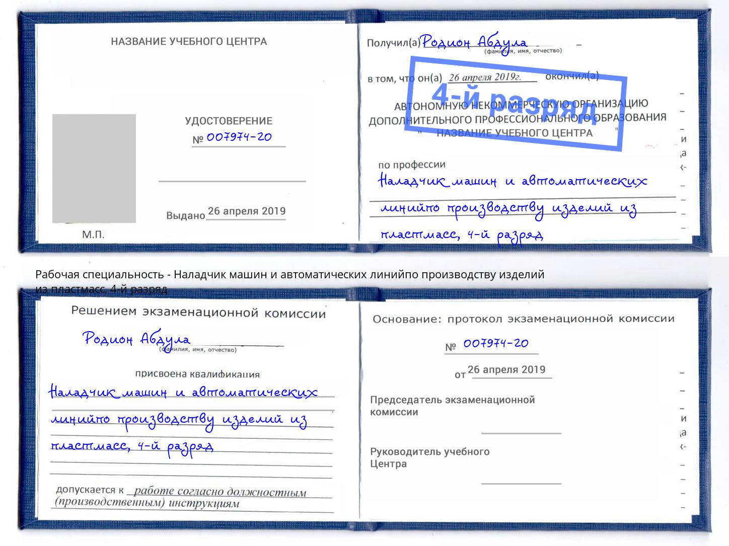 корочка 4-й разряд Наладчик машин и автоматических линийпо производству изделий из пластмасс Конаково