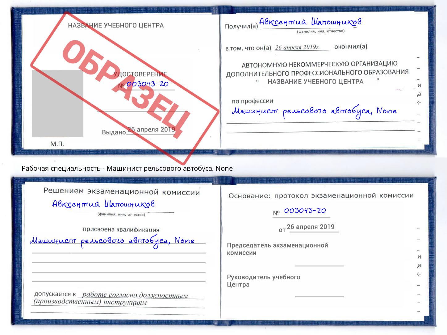 корочка None Машинист рельсового автобуса Конаково