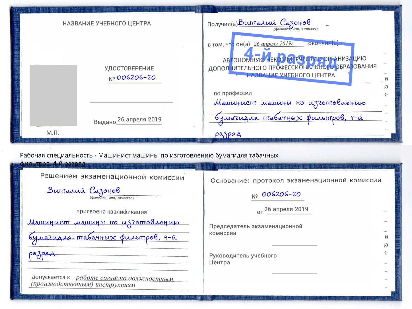 корочка 4-й разряд Машинист машины по изготовлению бумагидля табачных фильтров Конаково