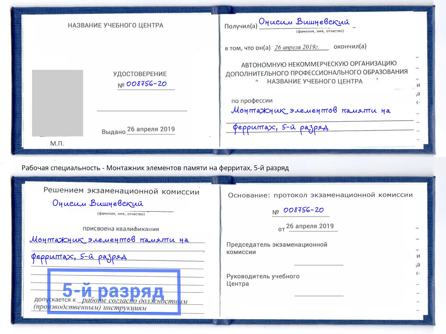 корочка 5-й разряд Монтажник элементов памяти на ферритах Конаково