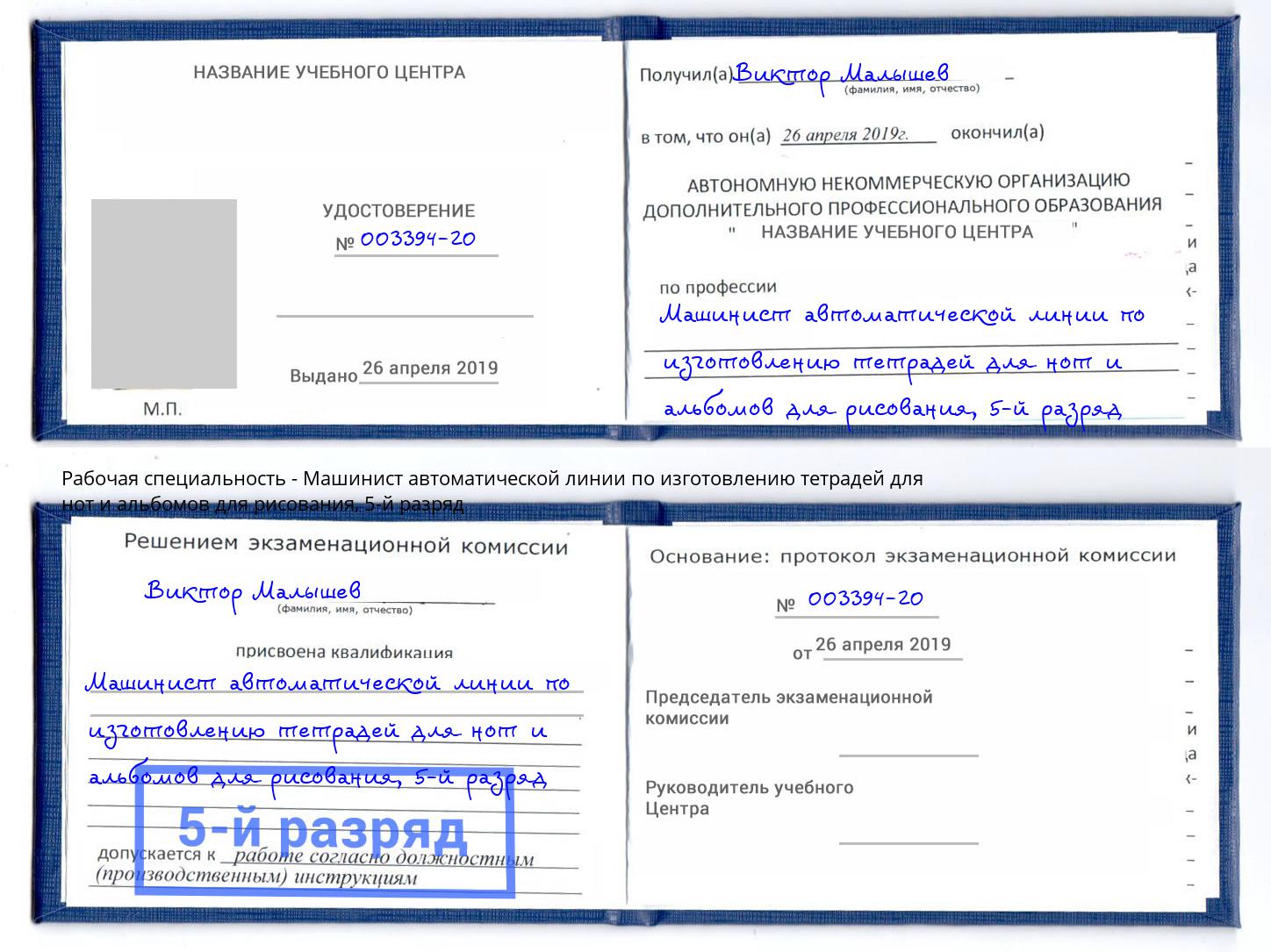 корочка 5-й разряд Машинист автоматической линии по изготовлению тетрадей для нот и альбомов для рисования Конаково