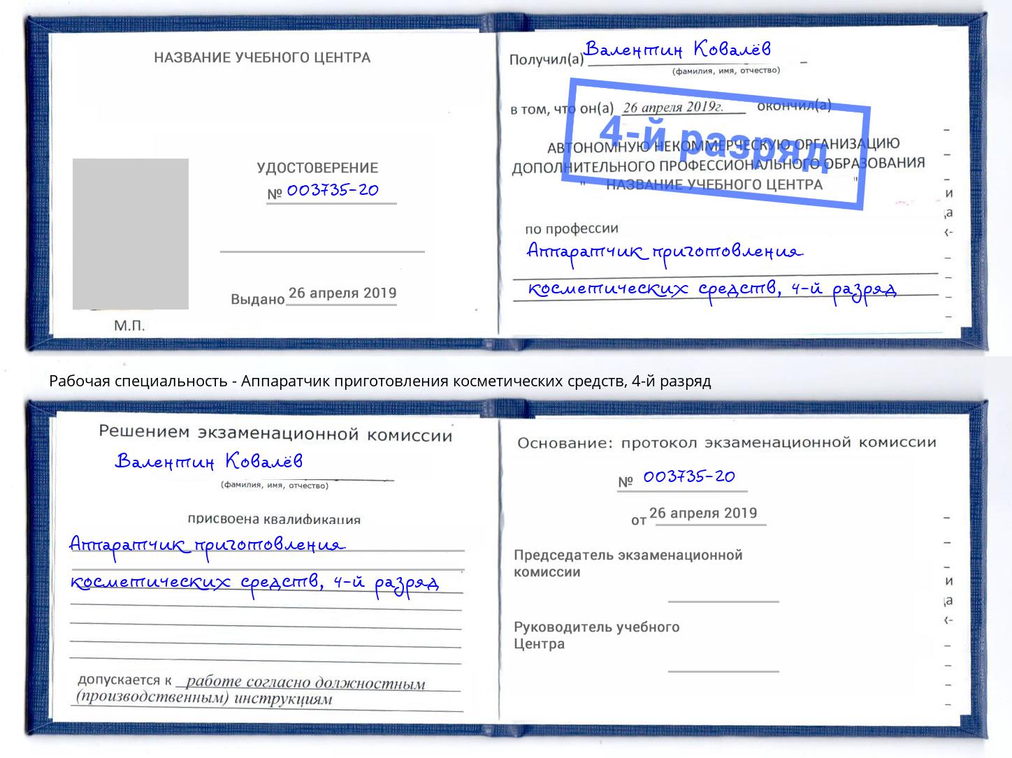 корочка 4-й разряд Аппаратчик приготовления косметических средств Конаково