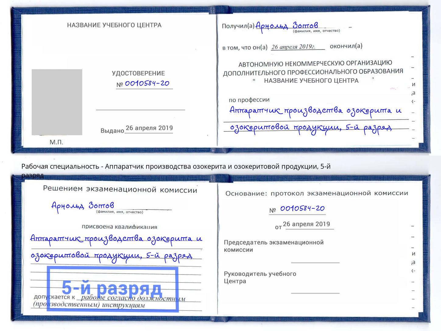 корочка 5-й разряд Аппаратчик производства озокерита и озокеритовой продукции Конаково