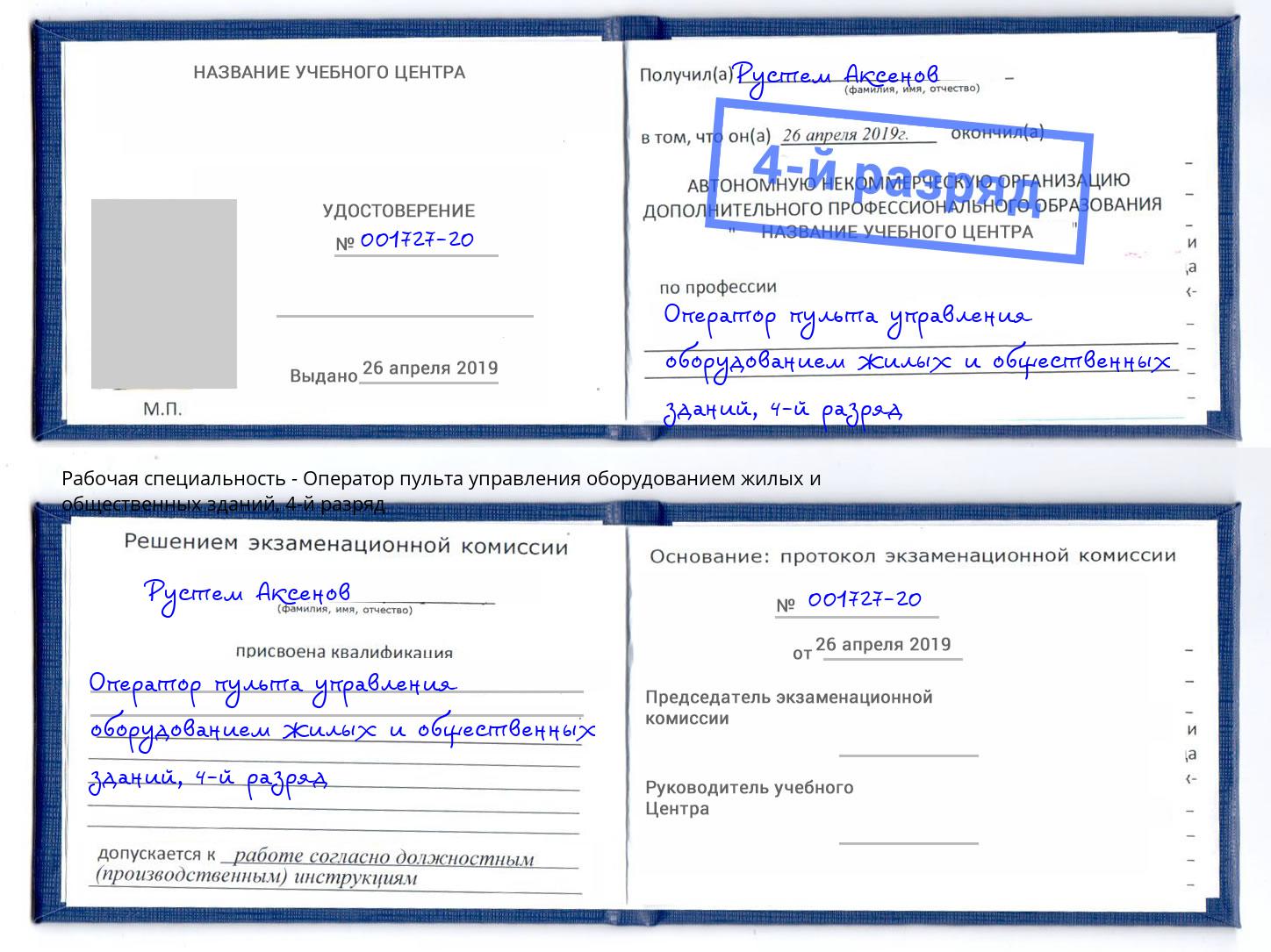 корочка 4-й разряд Оператор пульта управления оборудованием жилых и общественных зданий Конаково