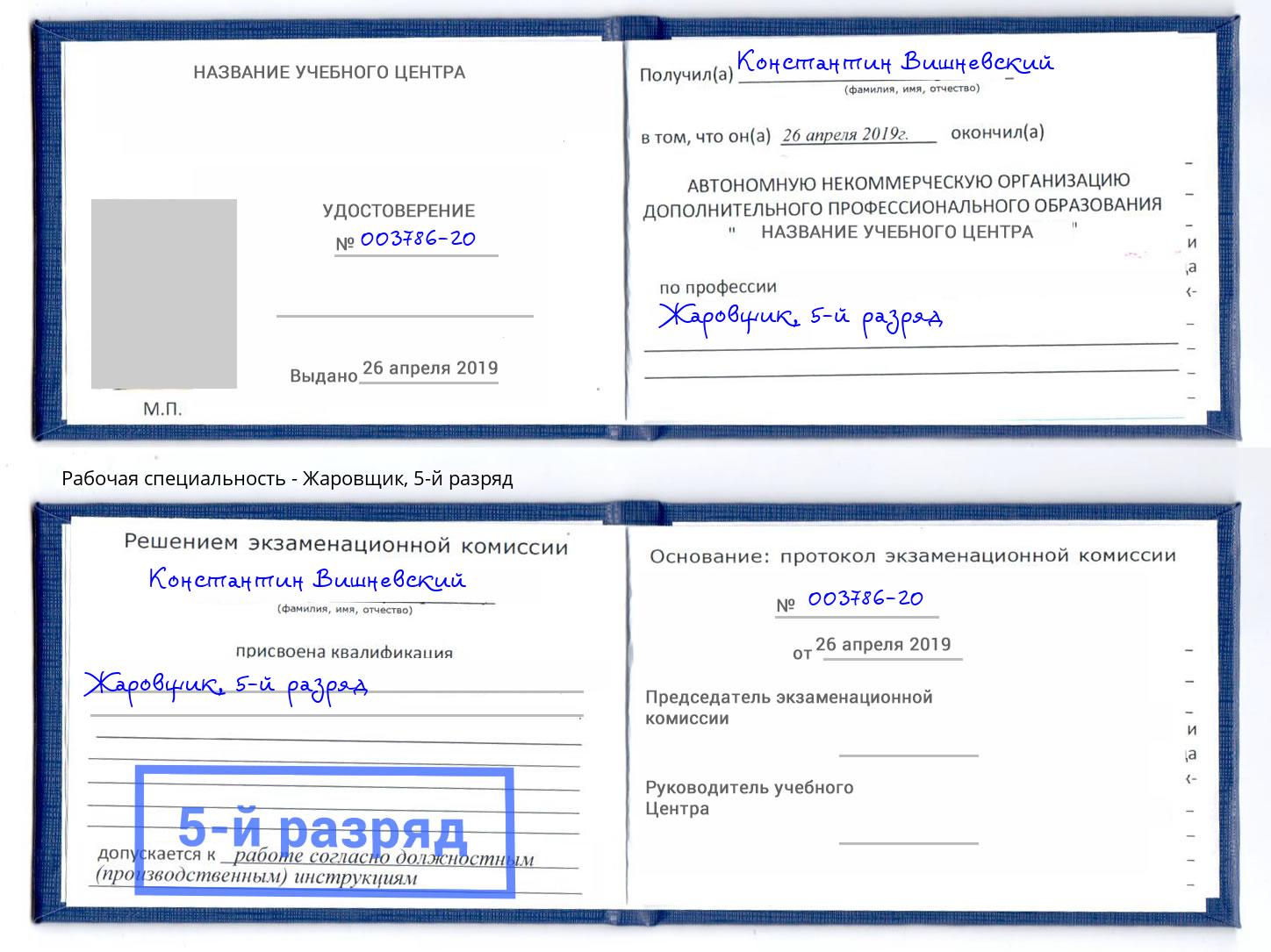 корочка 5-й разряд Жаровщик Конаково