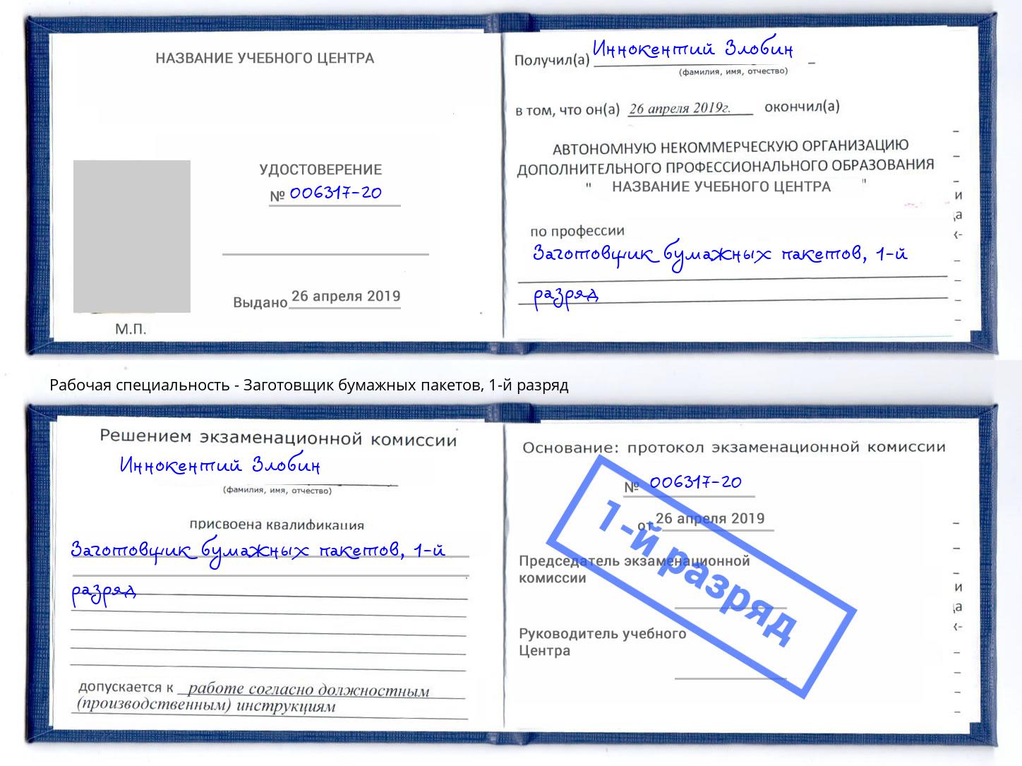 корочка 1-й разряд Заготовщик бумажных пакетов Конаково