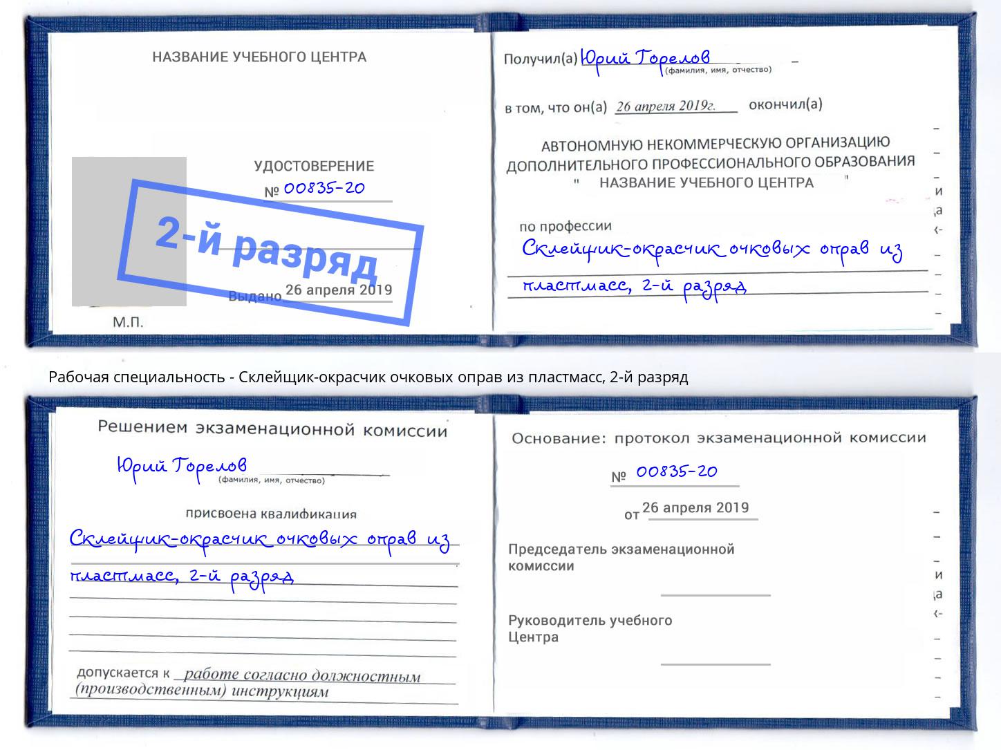корочка 2-й разряд Склейщик-окрасчик очковых оправ из пластмасс Конаково