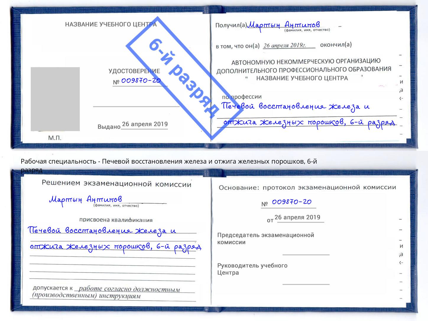 корочка 6-й разряд Печевой восстановления железа и отжига железных порошков Конаково