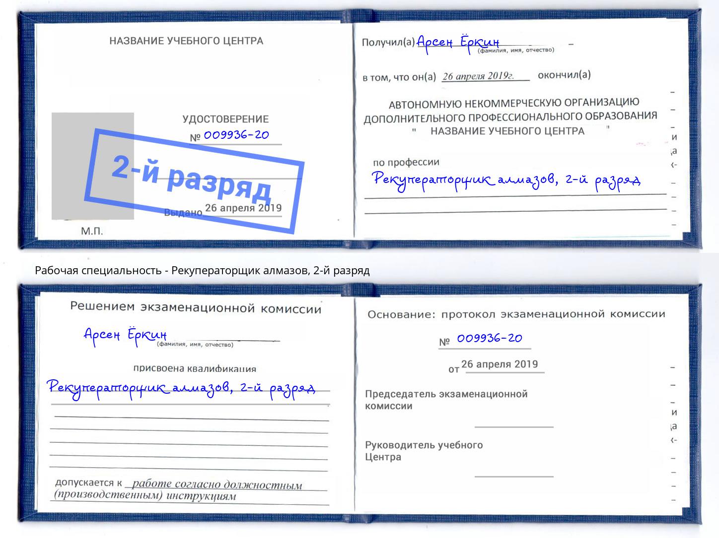 корочка 2-й разряд Рекуператорщик алмазов Конаково