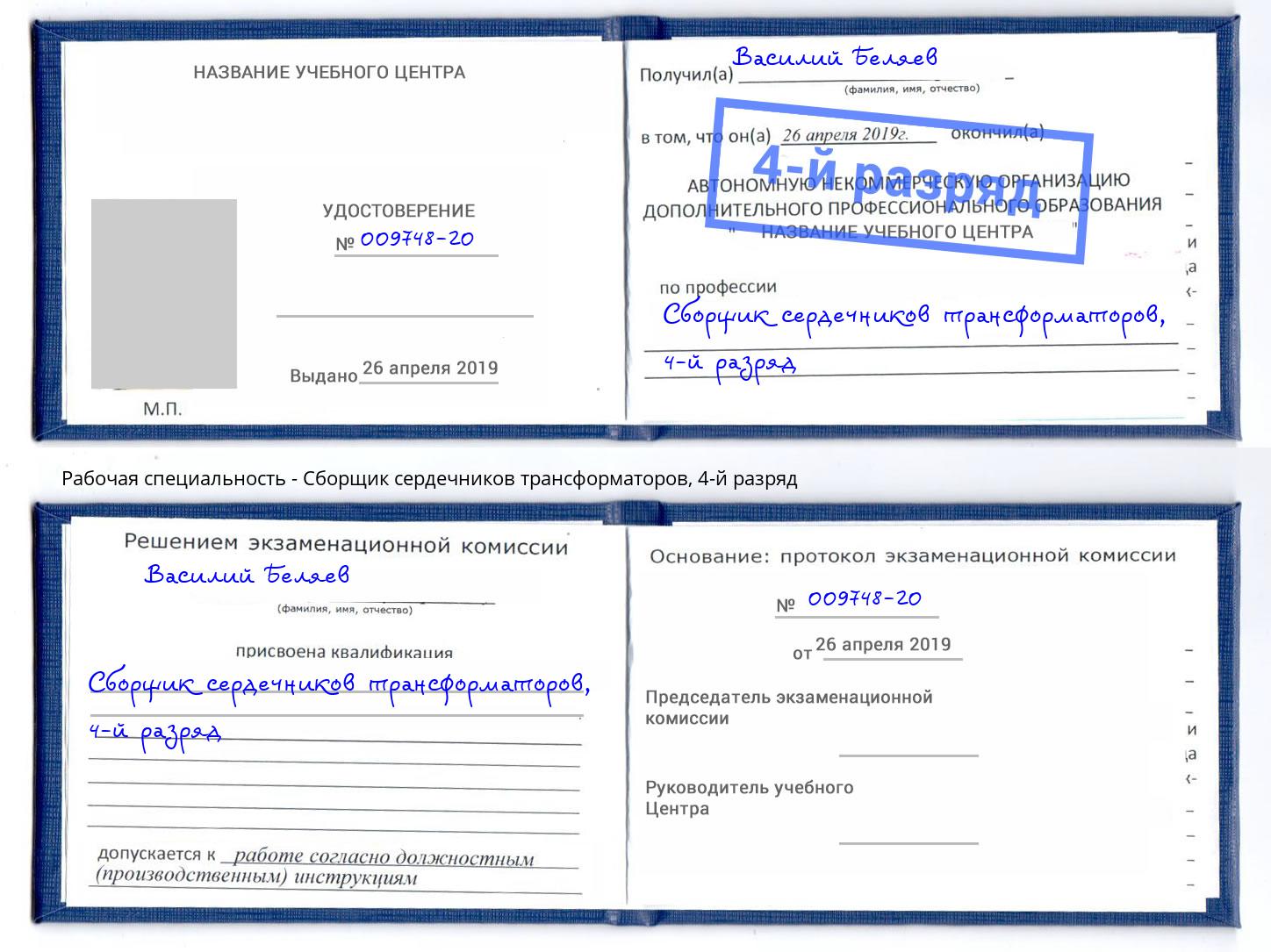 корочка 4-й разряд Сборщик сердечников трансформаторов Конаково