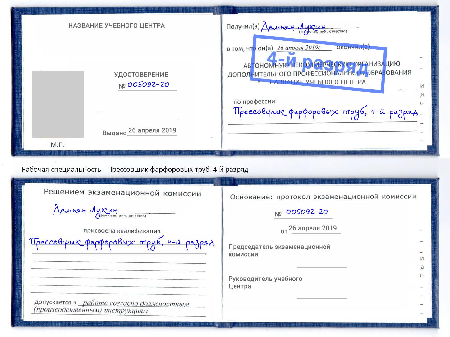 корочка 4-й разряд Прессовщик фарфоровых труб Конаково