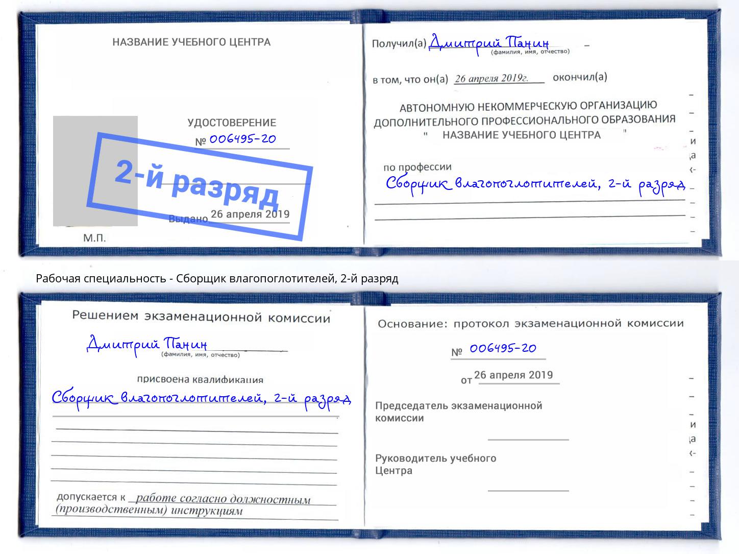 корочка 2-й разряд Сборщик влагопоглотителей Конаково